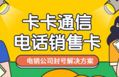 电销卡资源网的电销卡白名单