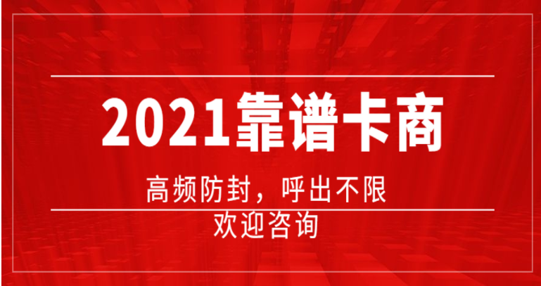 广州电销卡办理