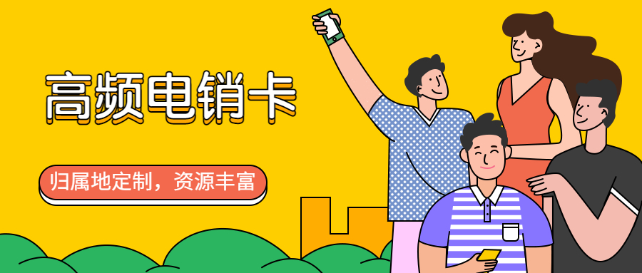 电销卡不封号