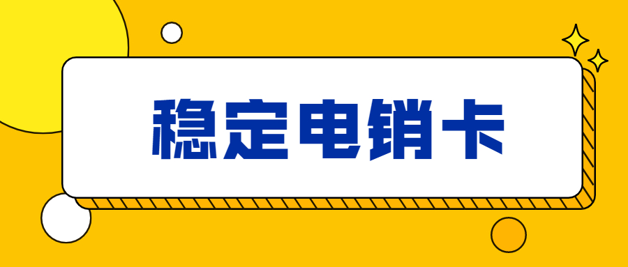 专用电销卡多少钱