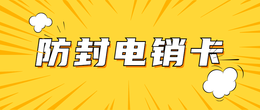 电销高频不封号