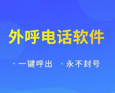 外呼软件电话不封号