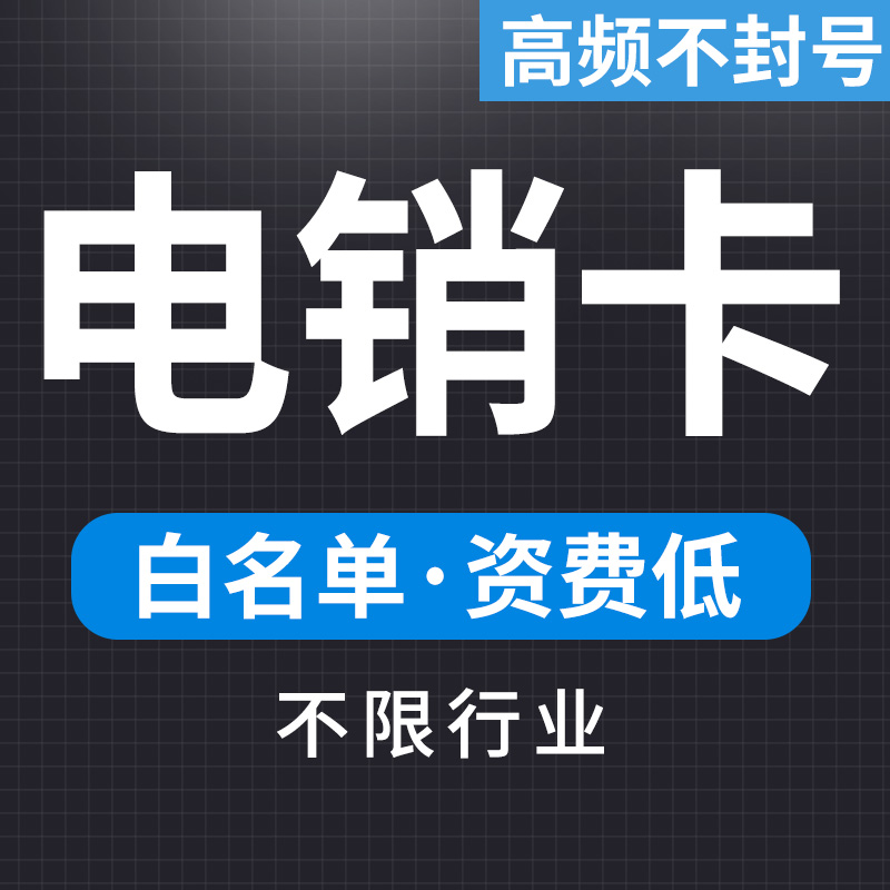 白名单电销语音卡有那些优点