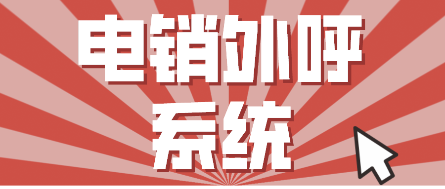 稳定高频电销软渠道