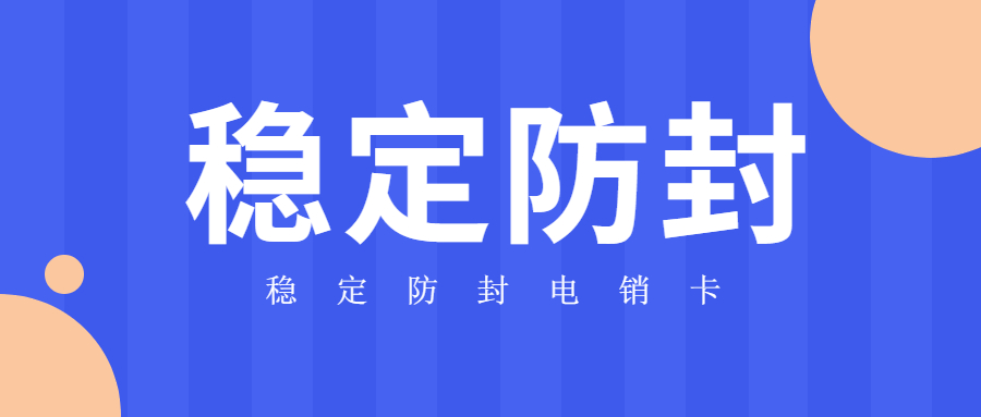 高频稳定电销卡一般是什么套餐