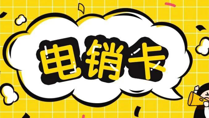 白名单高频电销卡不封号渠道