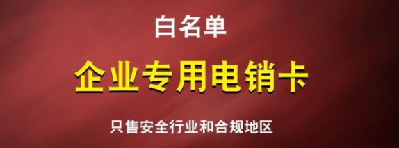 白名单高频防封电销卡 电销卡渠道