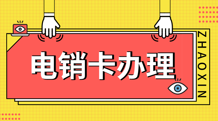 深圳高频电销专用卡_白名单滇电销卡