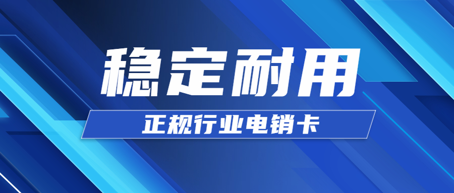 高频白名单电销卡不封号-电销卡充值