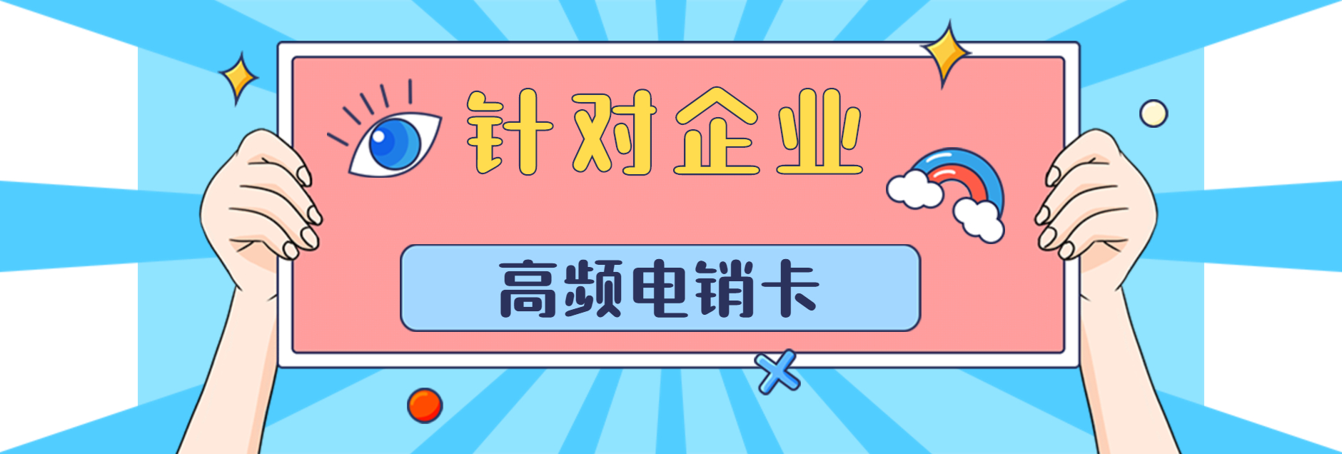 稳定高频电销卡不封号-电销卡在哪里买