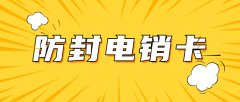 电话呼叫系统究竟好不好用？_防封电销卡