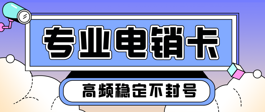 高频白名单电销卡不封号-电销卡激活