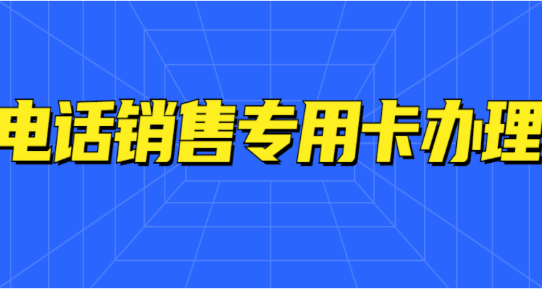 稳定高频电销卡充值