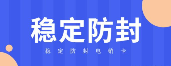 高频电销软件封号-电销卡不封号