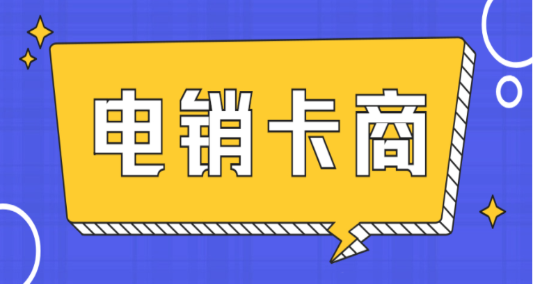 高频防封电销卡不封号