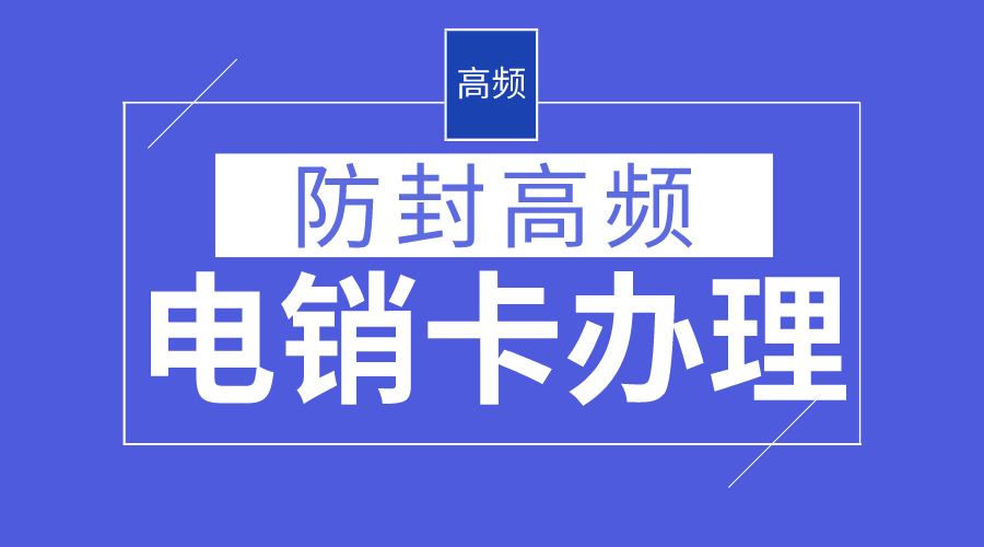 稳定防封电销卡-电销卡多少钱