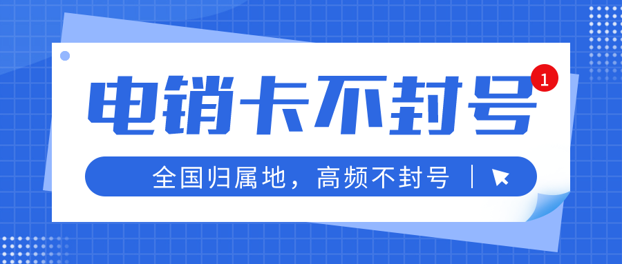 白名单高频电销卡渠道-电销专用卡在哪里