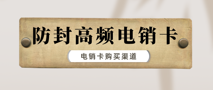 高频防封电销卡价格-电销卡多少钱