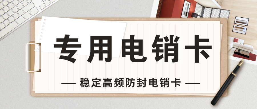 稳定防封电销卡套餐-电销卡价格