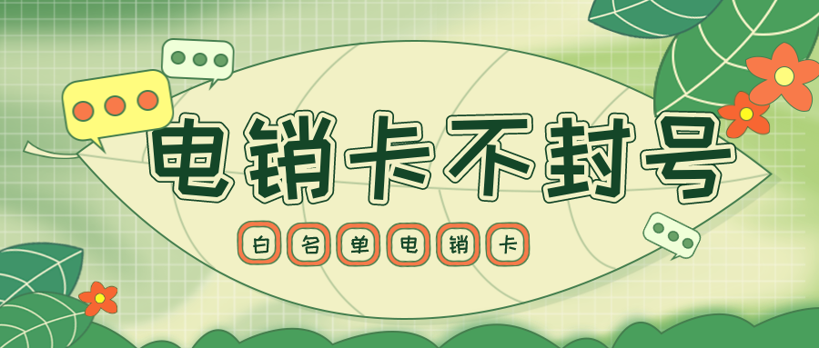 白名单语音卡不封号