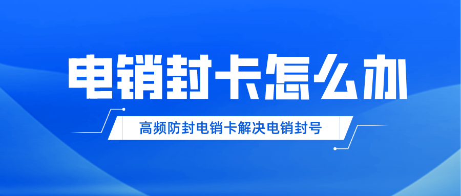 石家庄防封电销卡不封号