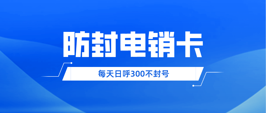 北京防封电销卡渠道-电销卡是什么卡