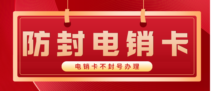 防封电销卡渠道-电销卡使用注意事项