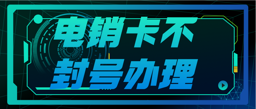 高频防封电销卡价格
