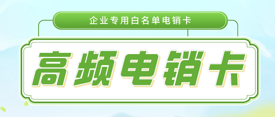 武汉高频电销卡价格-电销卡不封号