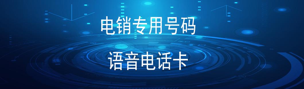 北京高频电销卡价格