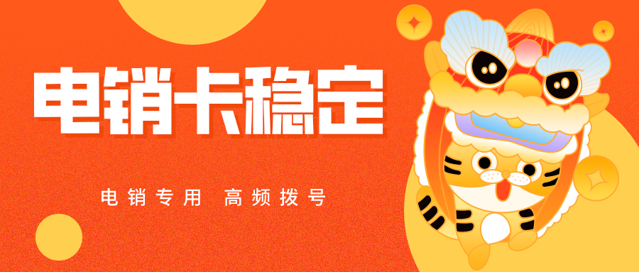 杭州电销卡不封号-电销卡哪里买