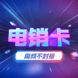 高频防封电销卡价格