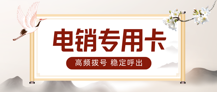 高频电销卡办理-电销卡不封号