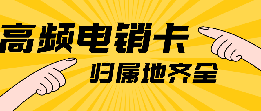 长城移动高频防封电销卡-电销卡无限打