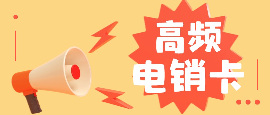 防封电销卡渠道-电销卡哪里买