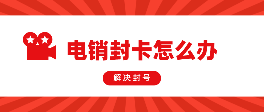 高频稳定电销卡多少钱-电销卡不封号