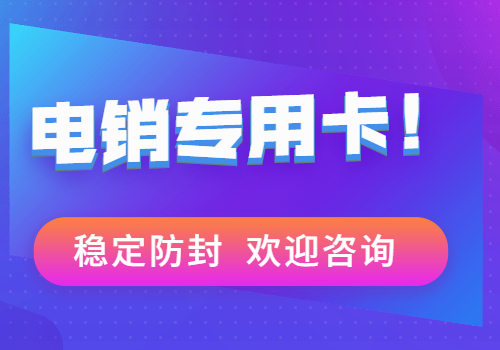 电销专用卡多少钱-电销卡是什么卡