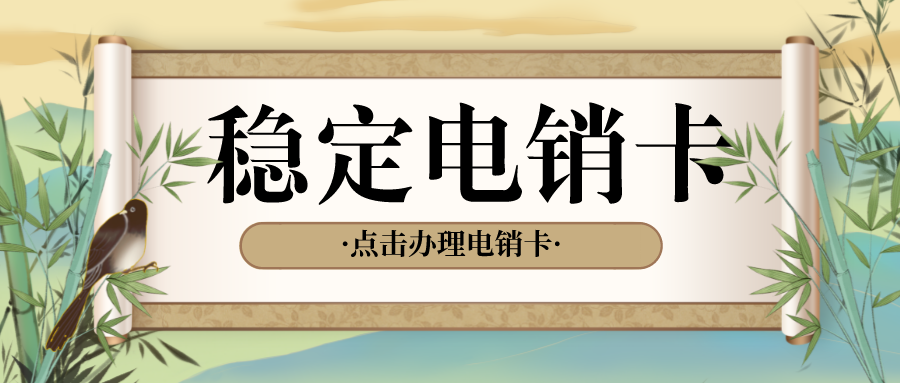 稳定电销卡价格-电销不封号