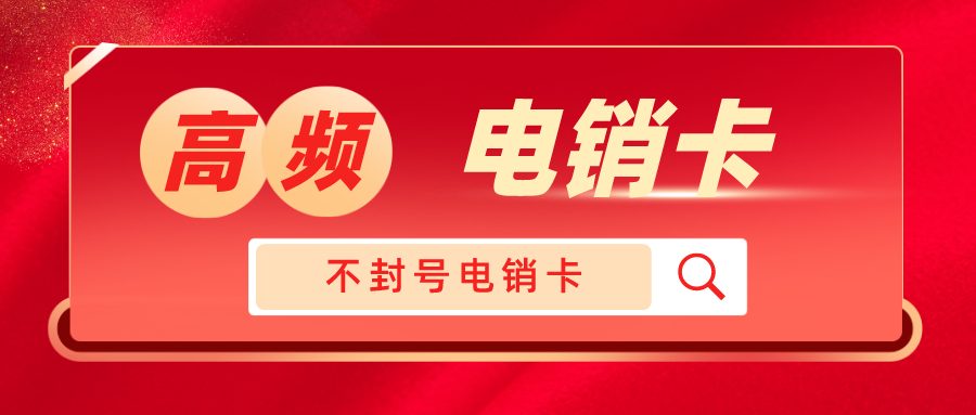 防封高频电销卡激活-电销卡充值