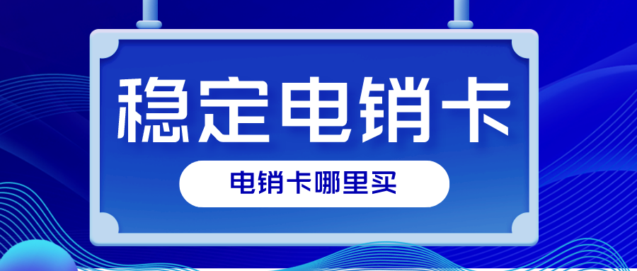 高频电销卡办理-杭州电销卡多少钱