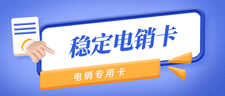 上海电销卡代理-电销卡渠道