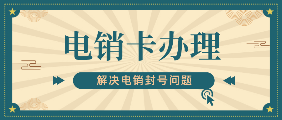 稳定白名单电销卡办理-电销卡激活