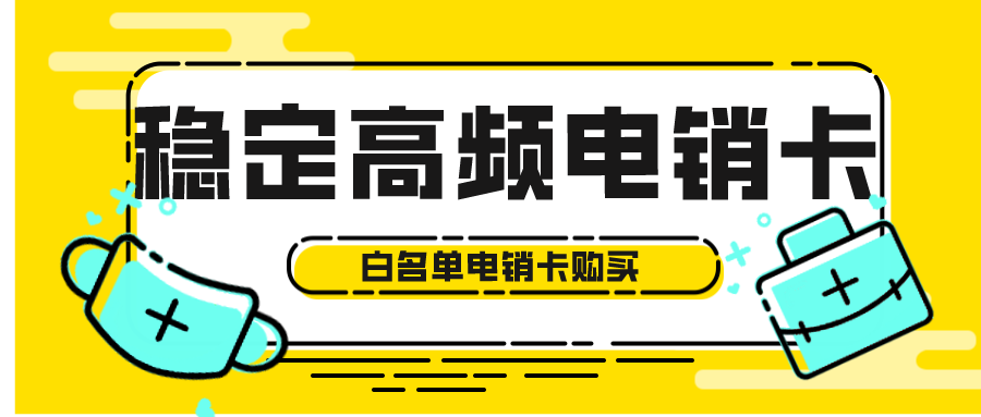 白名单电销卡渠道-电销卡使用注意事项