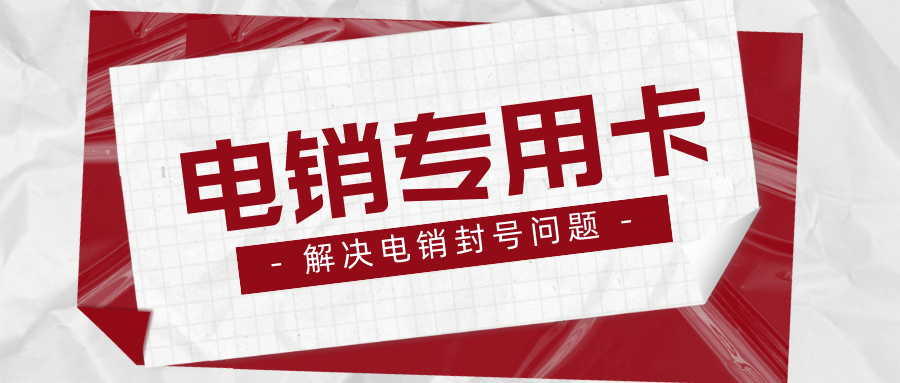 不封号电话卡