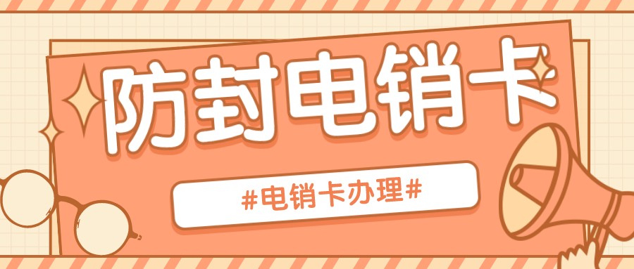 白名单电销卡办理-稳定电销卡购买