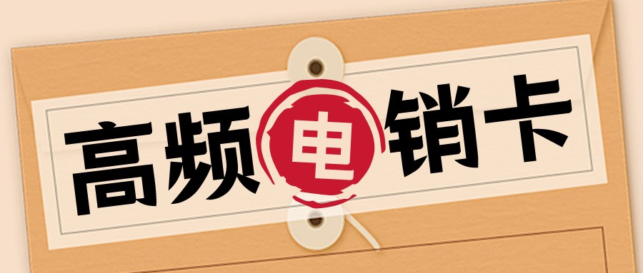 防封电话卡代理-电销卡购买