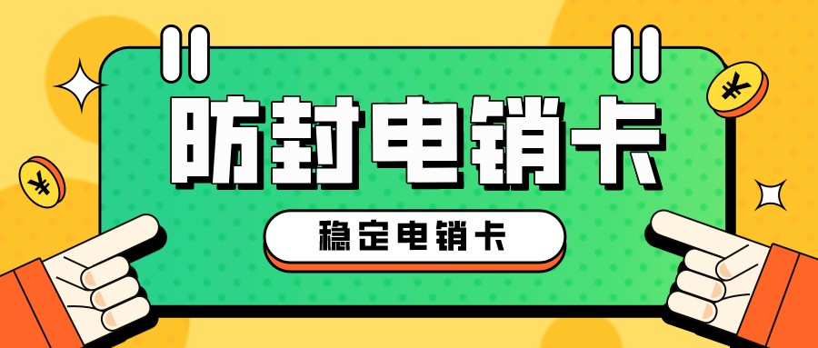 高频稳定电销卡购买-电销卡是什么卡