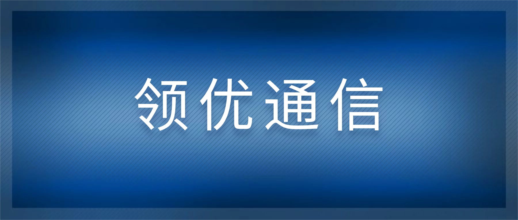 白名单机制破解高频外呼难题，赋能企业合规营
