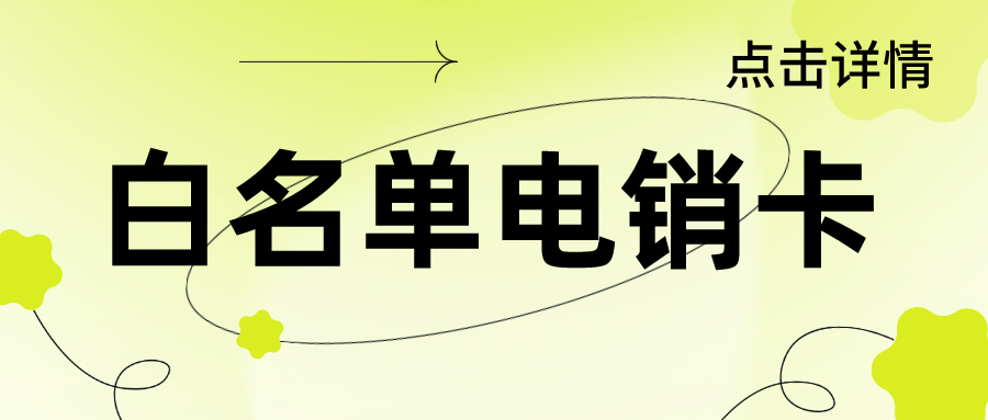 电销专用卡渠道-稳定电销卡不封号