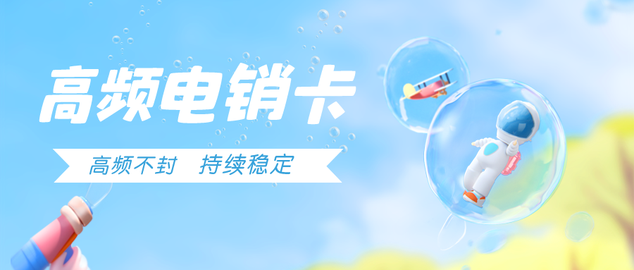 高频电销卡价格-电销卡办理